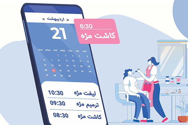 مزایای سیستم نوبت دهی آنلاین برای سالنهای زیبایی