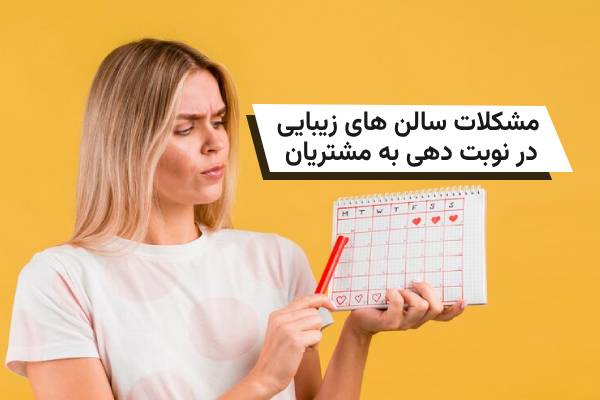 مشکلات سالن های زیبایی در نوبت دهی به مشتریان